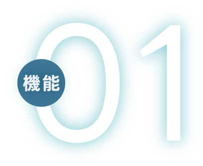 機能01