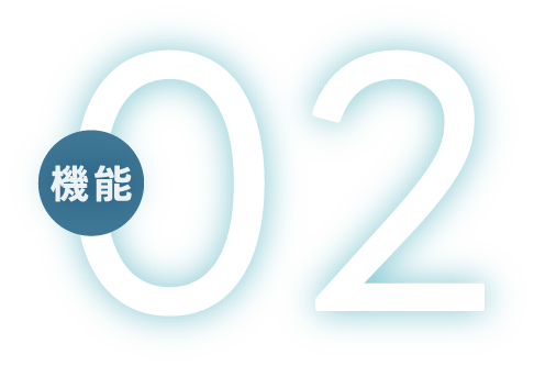機能02