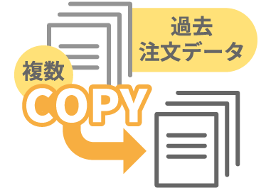 過去注文データ