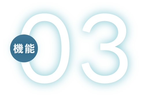 機能03