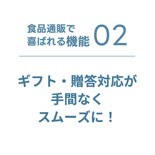 食品通販で喜ばれる機能02 ギフト・贈答対応が手間なくスムーズに！