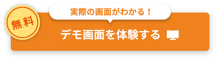 無料 実際の画面がわかる！ デモ画面を体験する
